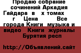 Продаю собрание сочинений Аркадия Гайдара  в 4-х томах  1955 г. › Цена ­ 800 - Все города Книги, музыка и видео » Книги, журналы   . Бурятия респ.